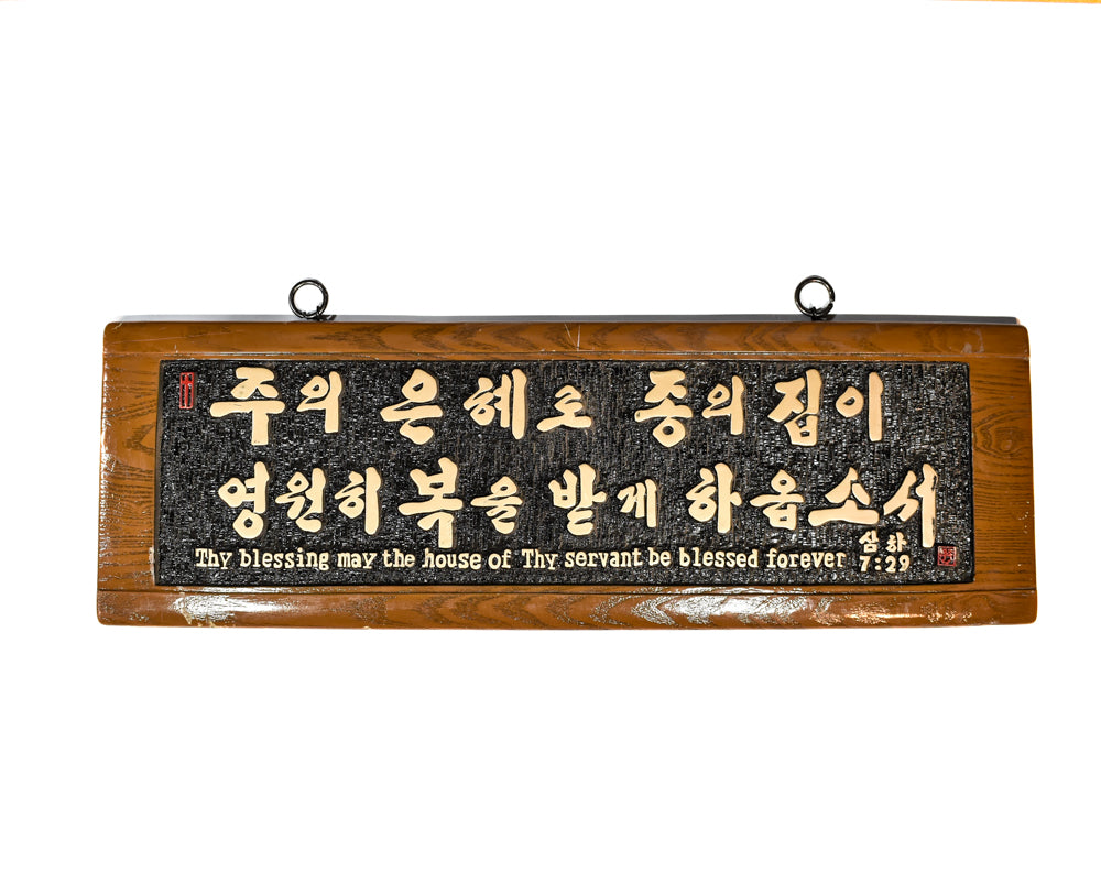 Chinese Wooden Sign Thy Blessing May the house of thy servant Blessed 3 x 1ft